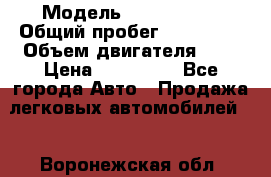  › Модель ­ Mercedes  › Общий пробег ­ 200 000 › Объем двигателя ­ 2 › Цена ­ 650 000 - Все города Авто » Продажа легковых автомобилей   . Воронежская обл.